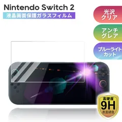 Nintendo Switch2 画面保護 フィルム 光沢 反射防止 ブルーライトカット ガラスフィルム　任天堂
