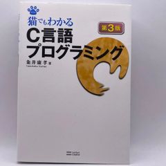 猫でもわかるC言語プログラミング 第3版