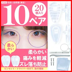 【特売】メガネ鼻パッド 20 個 10 ペア 中空 構造 シリ コン 製 ドラ イバ ー ・ ピン セ ット ・ ネジ メガネ 鼻パッド パッド 鼻あて （ ペ ア エ ）