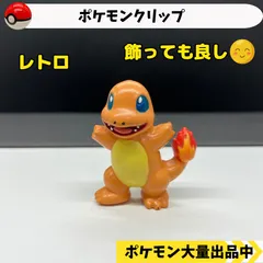 2024年最新】モンコレ ポケモン ヒトカゲの人気アイテム - メルカリ