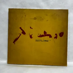 ピカソ展　1964年　図録 ピカソ展 1964年 図録 - メルカリ