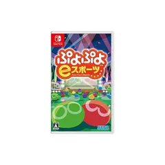ぷよぷよeスポーツ - Switch