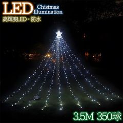 豪華 LED350球 星モチーフ クリスマスイルミネーション KR-135WH