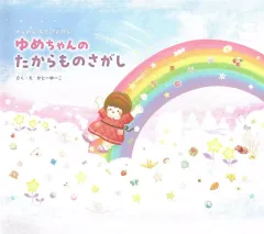 【中古】単行本(実用) ≪絵本≫ わくわくあそびえほん ゆめちゃんのたからものさがし / かとーゆーこ