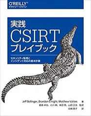【中古】 実践 CSIRTプレイブック セキュリティ監視とインシデント対応の基本計画