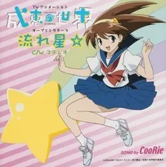 【CD】成恵の世界 OPテーマ - 流れ星☆