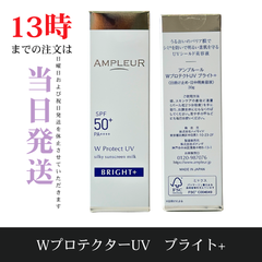 ☆新品未開封☆アンプルール WプロテクトUV ブライト＋  トーンアップUV  SPF50+・PA++++