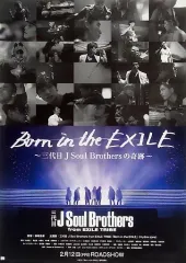 【中古】ポスター(男性) B2映画オリジナルポスター 三代目J Soul Brothers 「映画『Born in the EXILE ～三代目 J Soul Brothersの奇跡～』」 大ヒット御礼先着入場特典