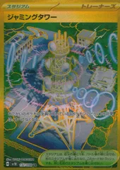 132/098/SV10/B/UR ジャミングタワー