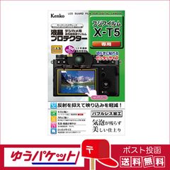 【ゆうパケット配送・送料無料】ケンコー 液晶プロテクター フジフイルム X-T5用 (KLP-FXT5)