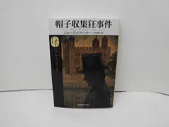 2025年最新】ジョン・ディクスン・カーの人気アイテム - メルカリ