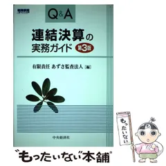 2026年最新】Q&A連結決算の実務ガイドの人気アイテム - メルカリ