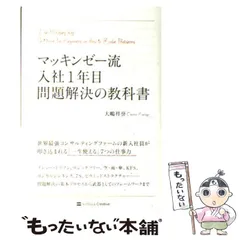 【中古】 マッキンゼー流 入社1年目問題解決の教科書 / 大嶋 祥誉 / ＳＢクリエイティブ