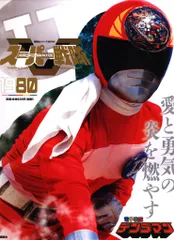 スーパー戦隊 オフィシャルムック 20世紀 21世紀　計21冊セット 1709818_n.jpg