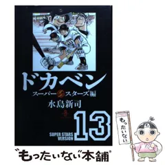2025年最新】ドカベン スーパースターズ編 文庫の人気アイテム