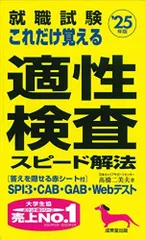 就職試験 これだけ覚える適性検査スピード解法 '25年版 (2025