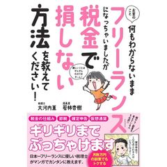 お金のこと何もわからないままフリーランスになっちゃいましたが税金で損しない方法を教えてください!