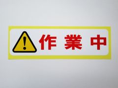 作業中 シール ステッカー 横 特大サイズ 看板 防水 再剥離仕様 屋外対応 案内板 注意 危険 安全標識 日本製