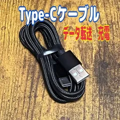 Type-Cケーブル 1m 　急速充電対応 　データ転送 　高性能