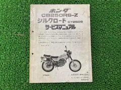 CB250RS-Zデラックス シルクロードCT250S サービスマニュアル