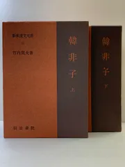 新釈漢文大系 11・12 韓非子 上・下 セット 竹内照夫 明治書院 新釈漢文大系 11・12 韓非子 上・下 セット 竹内照夫 明治書院 新釈