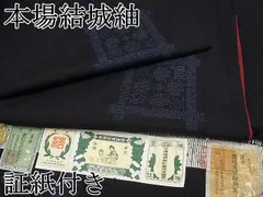 要事前確認重要無形文化財本場結城紬100亀甲証紙なし（3041rym）