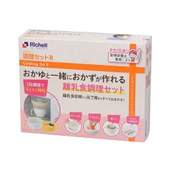 リッチェル 調理セットR (離乳食調理セット)　送料無料