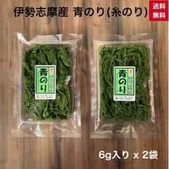 【伊勢志摩産】 青のり 6g x 2袋 糸のり 糸青のり スジアオノリ お餅やうどん、お蕎麦にどうぞ