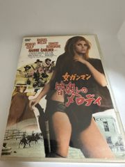 女ガンマン皆殺しのメロディ