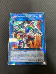 ヴァレルロードドラゴン