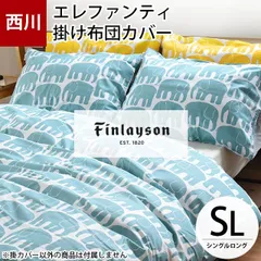 2024年最新】フィンレイソンの寝具用シーツ/カバーの人気アイテム