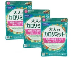 ファンケル　大人のカロリミット30日分×3。のサムネイル