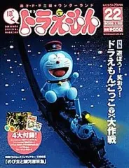 【中古】ホビー雑誌 付録付)ぼく、ドラえもん 2005年1月20日号 VOL.22