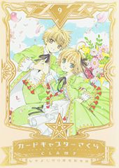 なかよし60周年記念版 カードキャプターさくら(9)＜完＞ (KCデラックス)／CLAMP