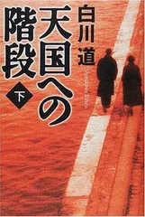【中古】天国への階段〈下〉