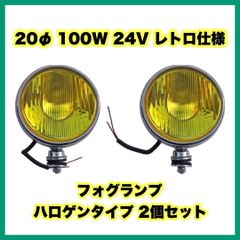 20φ 100W 24V レトロ仕様 フォグランプ ハロゲンタイプ 2個セット