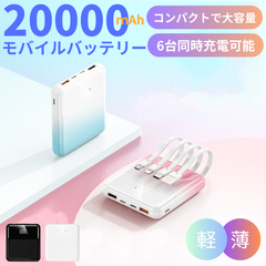 ミニモバイルバッテリー　4本ケーブル内蔵　20000mAh大容量　小型　軽量　iPhone Android　防災グッズ　PSE認証済み