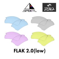 オークリー サングラス 交換レンズ フラック2.0 ローブリッジフィット スペクトル ミラーなし FLAK 2.0 OAKLEY スポーツ ZERO製 互換レンズ