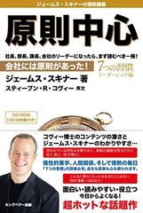 原則中心 : 会社には原則があった! : 7つの習慣 リーダーシップ編