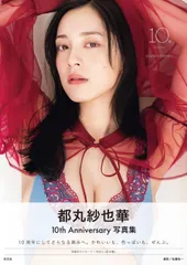 2025年最新】都丸紗也華 4th写真集の人気アイテム - メルカリ