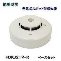 煙感知器 能美防災 FDKJ256N-D ベース付き 新品未使用 - メルカリ