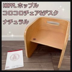 HOPPL(ホップル) コロコロチェア&デスク コロコロベビーチェア ナチュラル