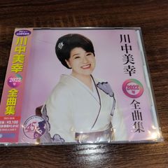 川中美幸　2022年　全曲集　　未開封CD（ケースにヒビあり）　演歌/歌謡曲　管理番号056-250706