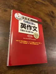 竹岡広信の英作文 決定版 CD2枚付き CD2枚付 決定版 竹岡広信の 英作文が面白いほど書ける本 | 中西書店