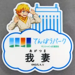 2025年最新】サンシャイン展望台パーク限定の人気アイテム - メルカリ