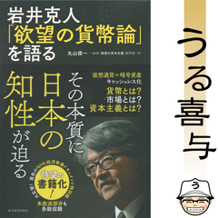 【帯付き】岩井克人「欲望の貨幣論」を語る