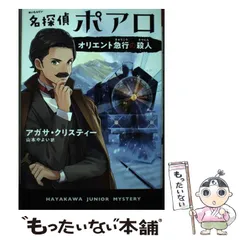 2024年最新】アガサ・クリスティ ポアロの人気アイテム - メルカリ