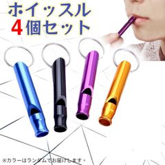 救助笛 ホイッスル 4本セット 災害 防犯グッズ 防災 審判 震災 スポーツ