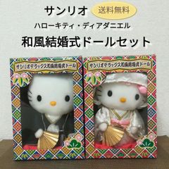 ※【未使用に近い美品】サンリオ ハローキティ・ディアダニエル 和風結婚式ドールセット 送料無料　2987