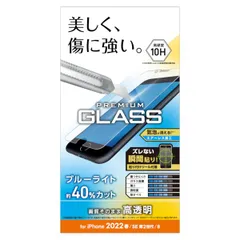 【新品・7営業日以内発送】エレコム ELECOM PM-A22SFLGGBL iPhone SE 第3世代／SE 第2世代／8／7／6s／6 用 ガラスフィルム 0．33mm 硬度10H ブルーライトカット PMA22SFLGGBL【沖縄離島販売不可】